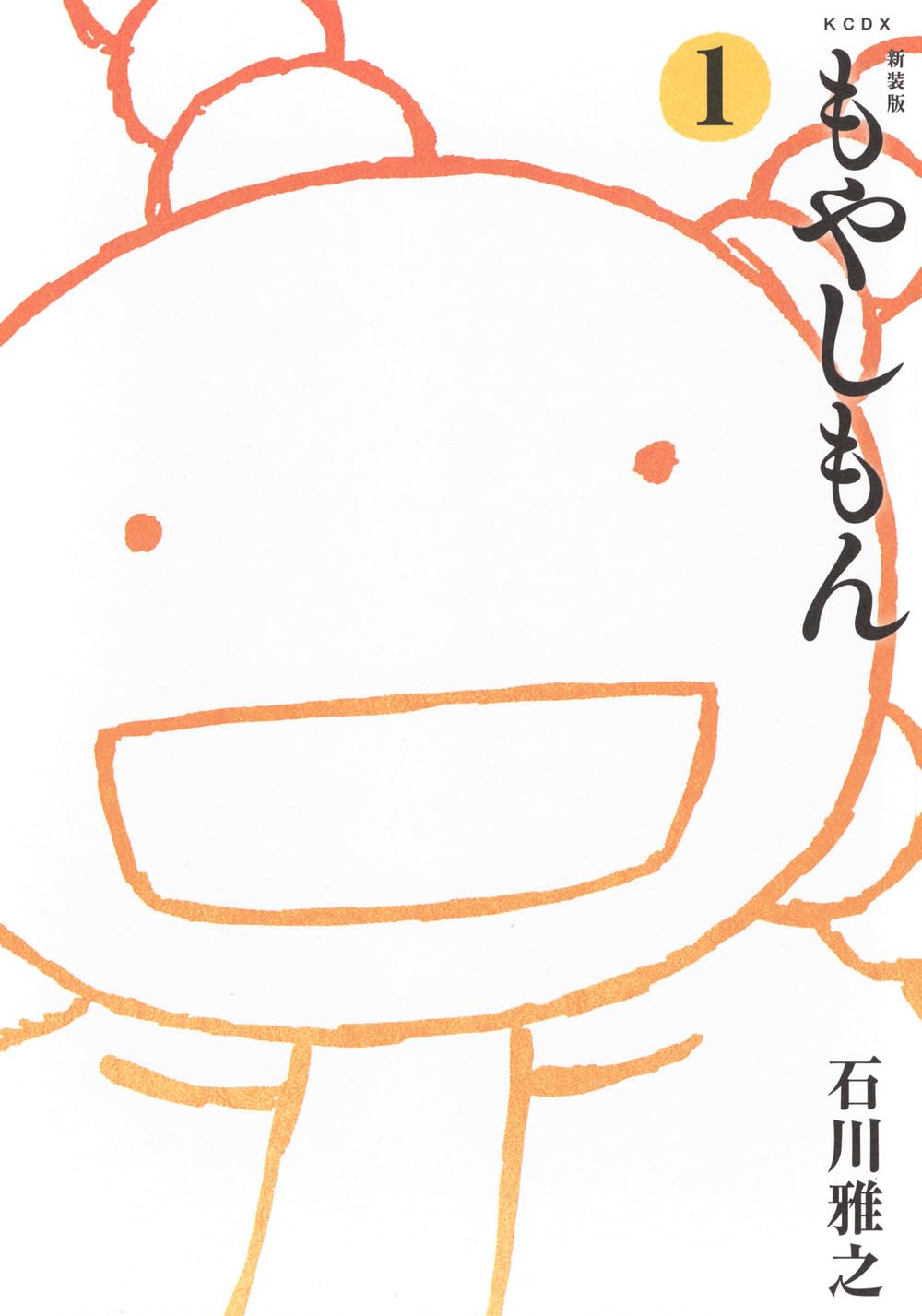 新装版 もやしもん(1) (KCデラックス) | 石川 雅之 |本 | 通販 | Amazon